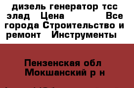 дизель генератор тсс элад › Цена ­ 17 551 - Все города Строительство и ремонт » Инструменты   . Пензенская обл.,Мокшанский р-н